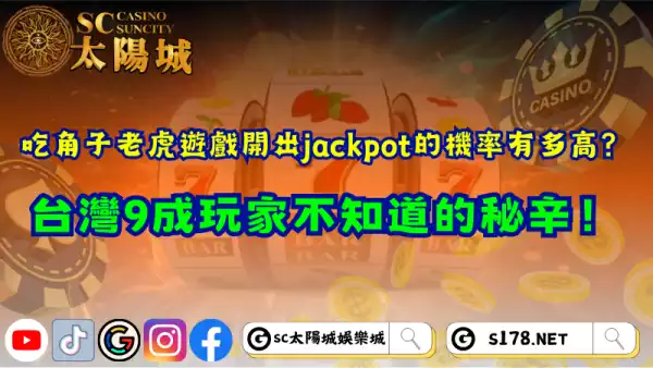 吃角子老虎遊戲開出jackpot的機率有多高？台灣9成玩家不知道的秘辛！
