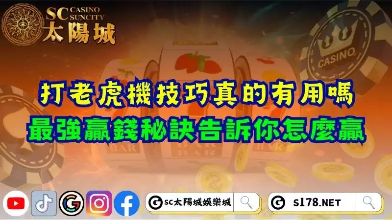 打老虎機技巧