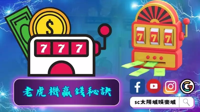 老虎機贏錢秘訣