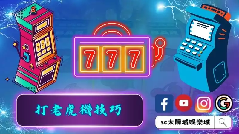 打老虎機技巧