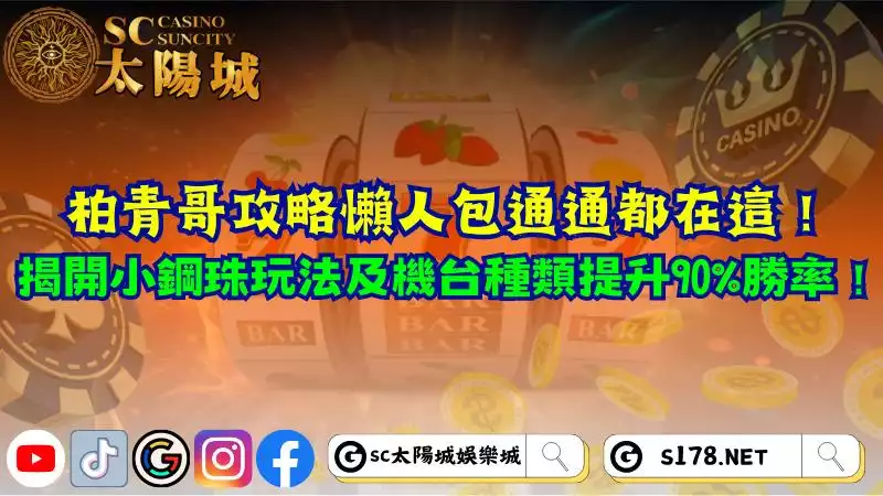 柏青哥攻略懶人包通通都在這！揭開小鋼珠玩法及機台種類提升90%勝率！