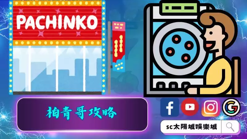 柏青哥攻略