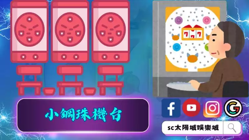 小鋼珠機台