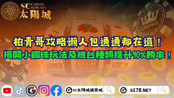 柏青哥攻略懶人包通通在這！掌握小鋼珠玩法及機台種類勝率達90%！