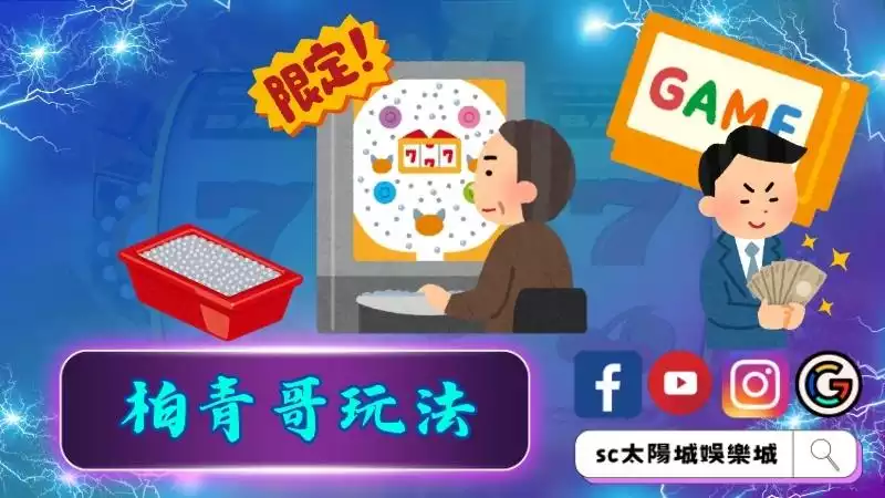 柏青哥玩法