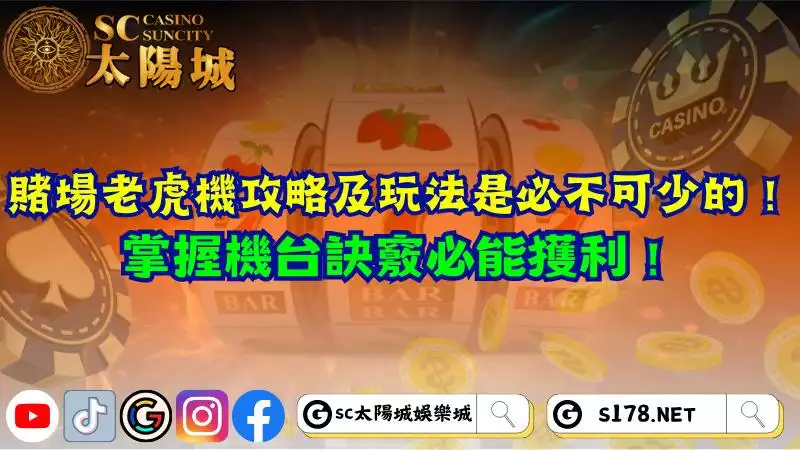 賭場老虎機攻略及玩法是必不可少的！掌握機台訣竅必能獲利！