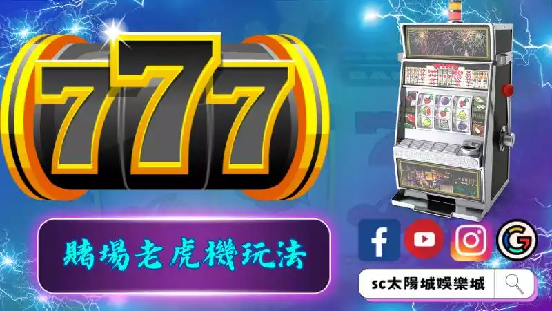 賭場老虎機玩法