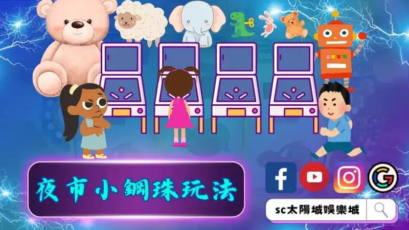 夜市小鋼珠玩法