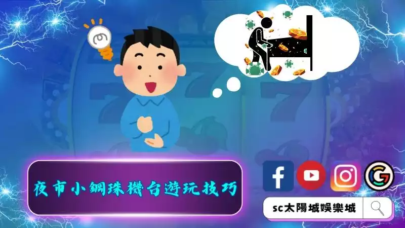 夜市小鋼珠機台遊玩技巧