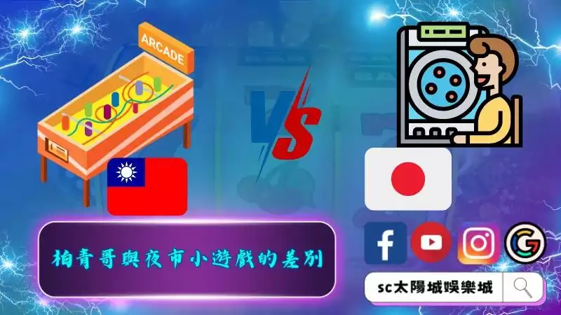 柏青哥與夜市小遊戲的差別