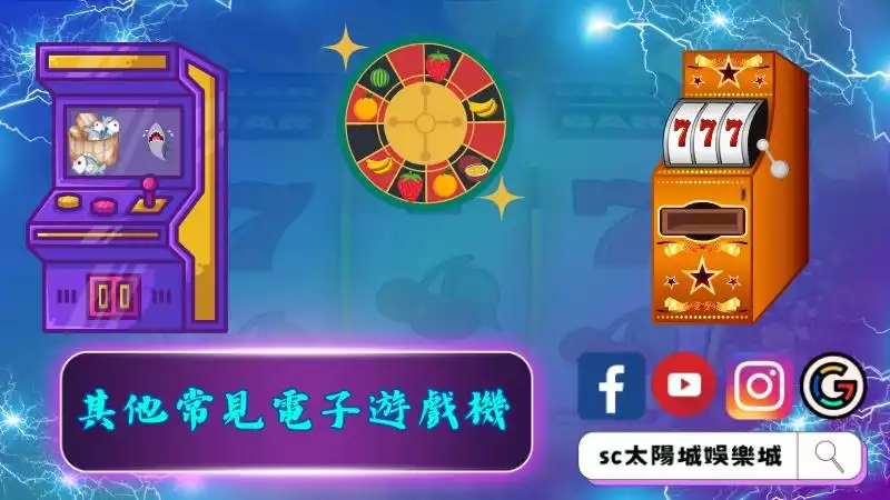 其他常見電子遊戲機