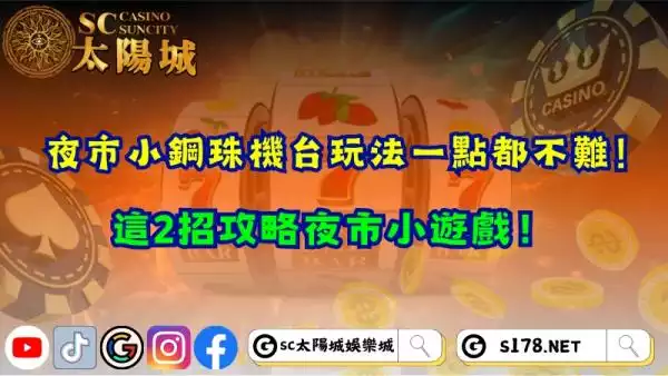 夜市小鋼珠機台玩法一點都不難！這2招攻略夜市小遊戲！