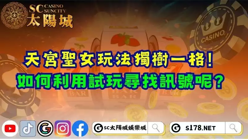 天宮聖女玩法獨樹一格！如何利用試玩尋找訊號呢？