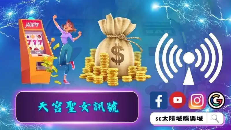 ►天宮聖女訊號－直擊專業玩家的隱藏玩法