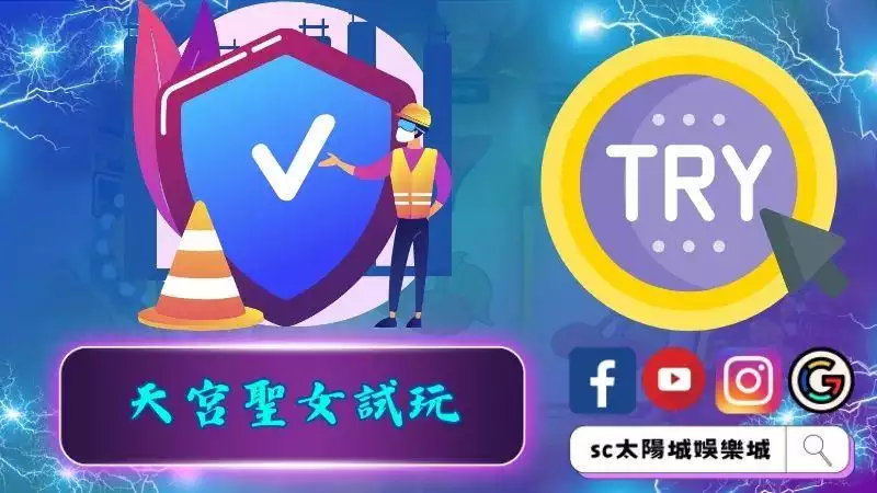 ►天宮聖女試玩－挑對平台享受絕佳體驗