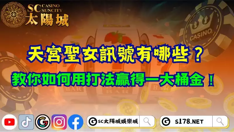 天宮聖女訊號有哪些？教你如何用打法贏得一大桶金！