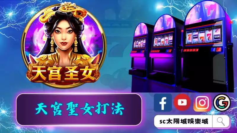 天宮聖女打法