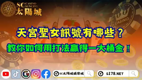 天宮聖女訊號有哪些？教你如何用打法贏得第一桶金！