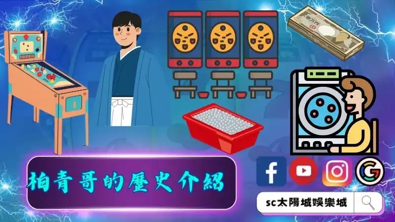 柏青哥的歷史介紹