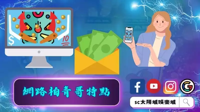 網路柏青哥特點