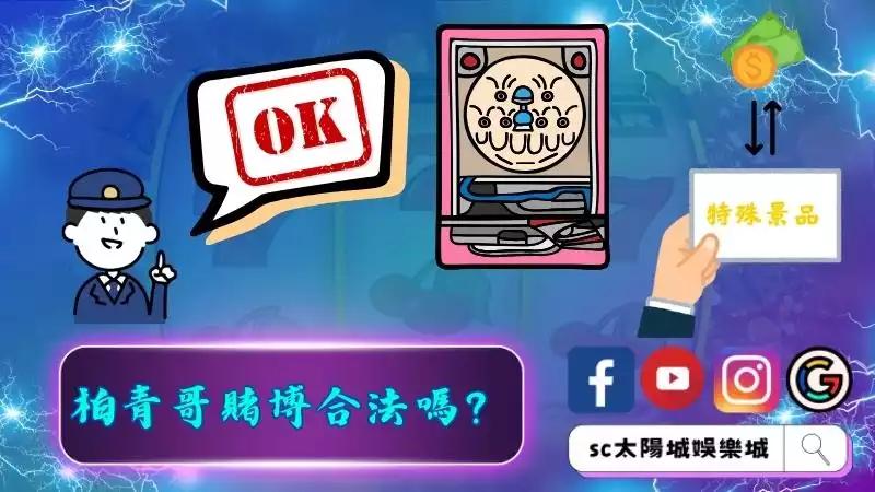 柏青哥賭博合法嗎？