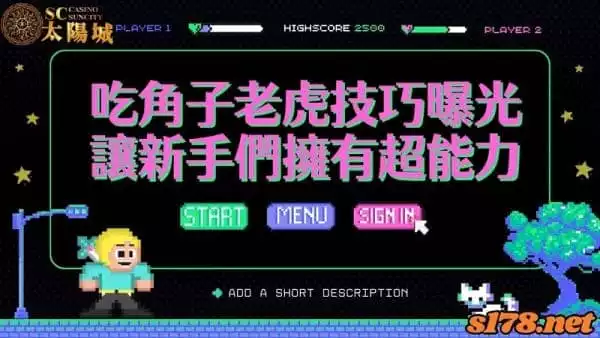 吃角子老虎技巧的教戰守則曝光，擁有這幾招攻略你能也有鈔能力！