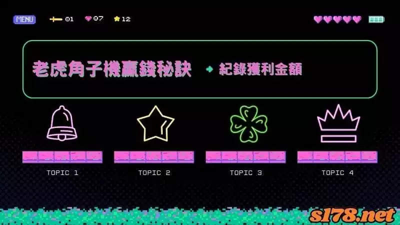 老虎角子機贏錢秘訣｜紀錄獲利金額