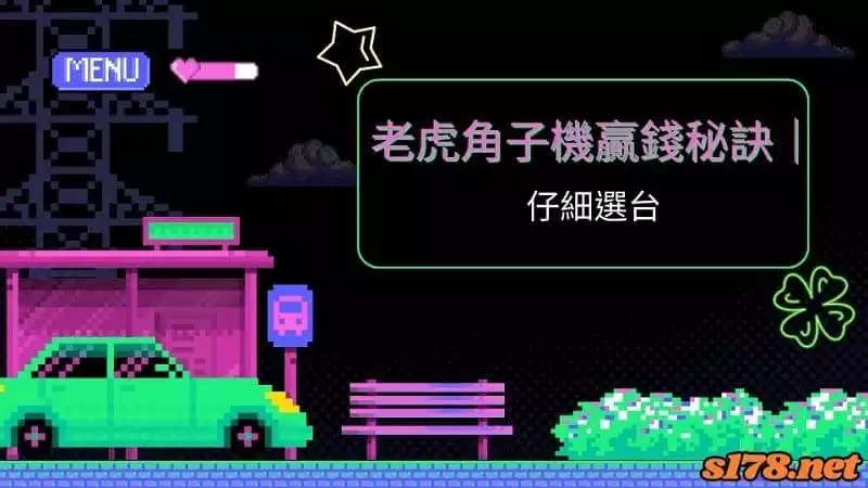 老虎角子機贏錢秘訣｜仔細選台