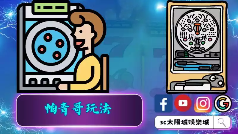 帕青哥玩法