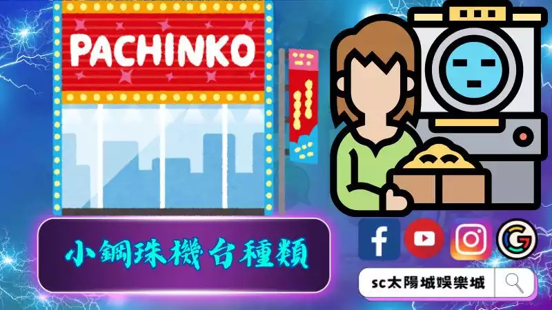 小鋼珠機台種類