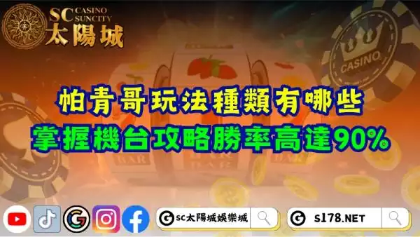 帕青哥玩法種類有哪些？掌握小鋼珠機台攻略勝率高達90%！
