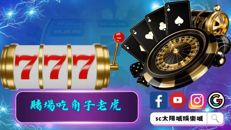 賭場吃角子老虎