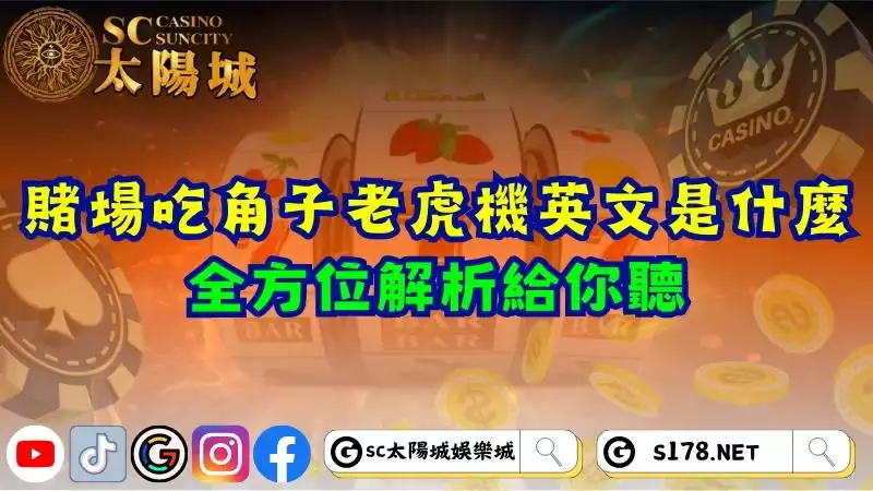 賭場吃角子老虎