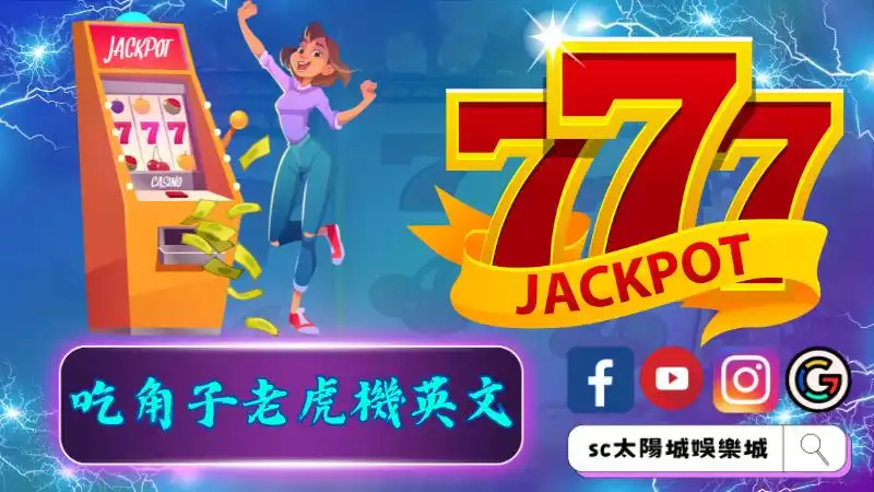 吃角子老虎機英文