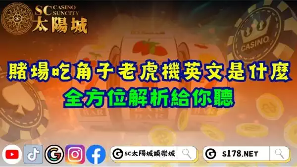賭場吃角子老虎機英文是什麼？全方位解析給你聽！