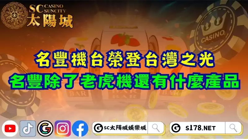 名豐機台