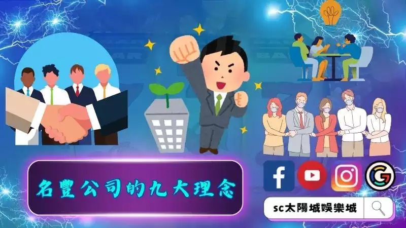名豐公司的九大理念