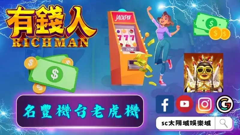 名豐機台老虎機
