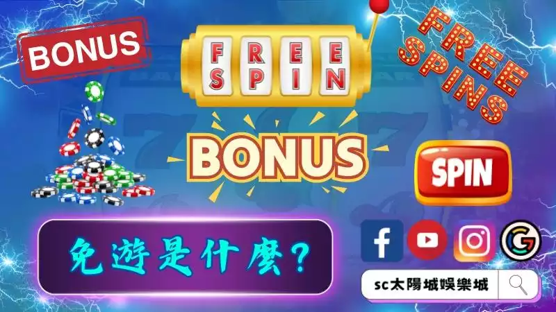 免遊是什麼