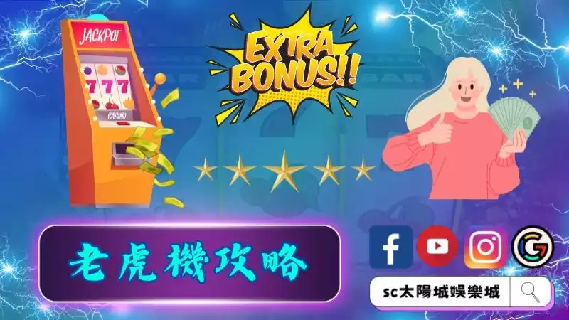 老虎機攻略