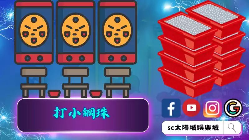 打小鋼珠