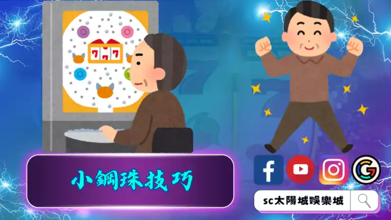 小鋼珠技巧