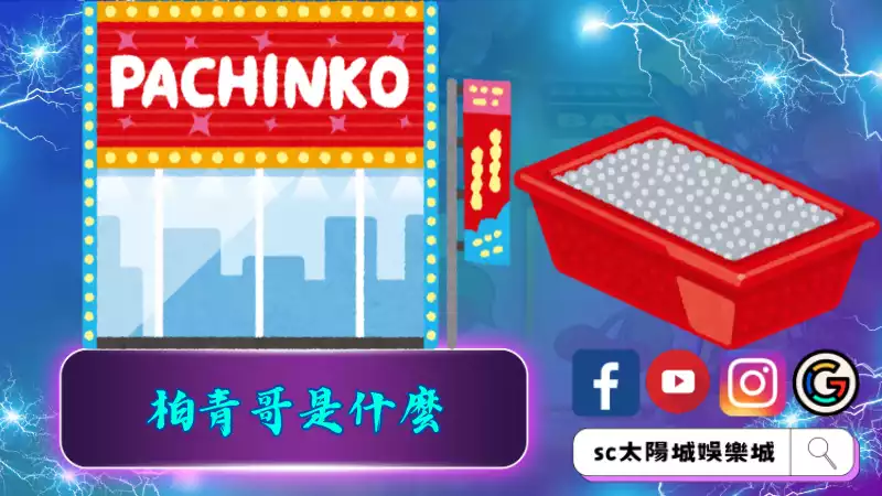 柏青哥是什麼