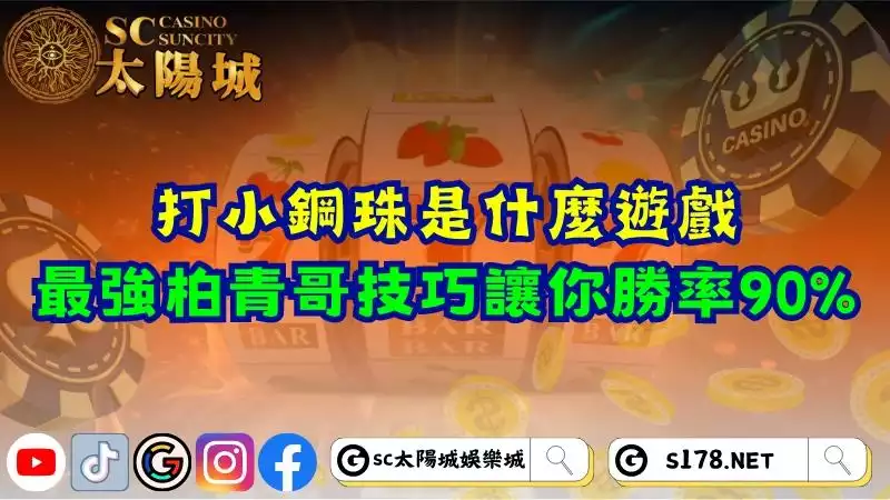 打小鋼珠