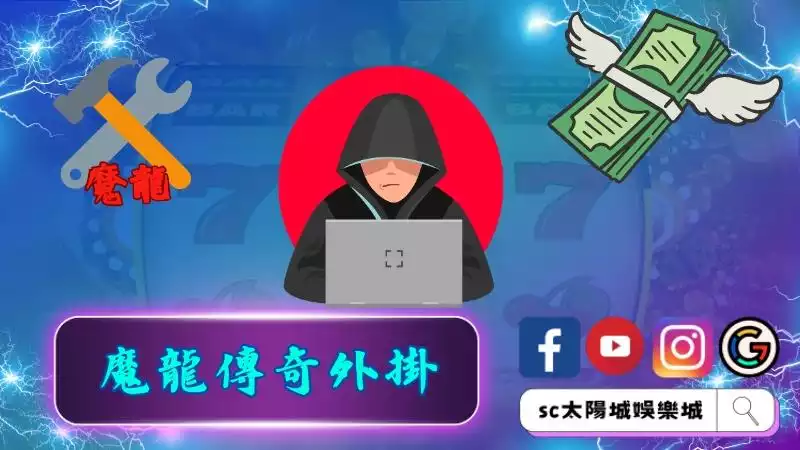 魔龍傳奇外掛