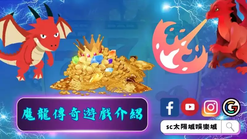 魔龍傳奇遊戲介紹