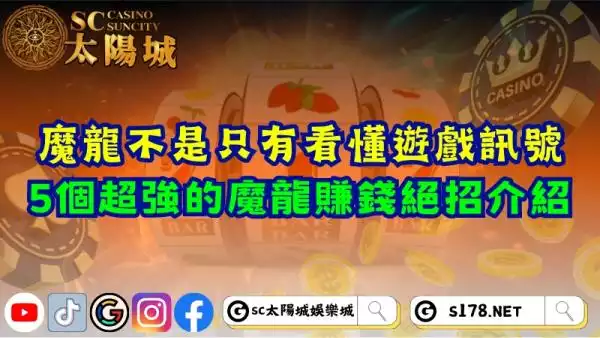 魔龍技巧不是只有看懂遊戲訊號！5個超強的魔龍賺錢絕招介紹！