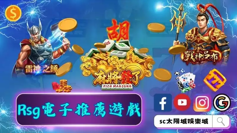 Rsg電子推薦遊戲