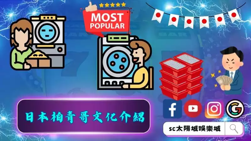 日本柏青哥文化介紹