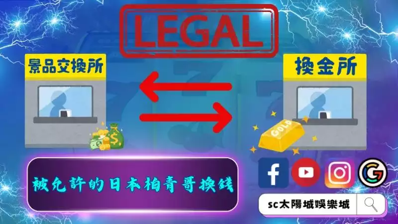 被允許的日本柏青哥換錢